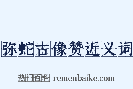 弥蛇古像赞近义词是什么意思的图片